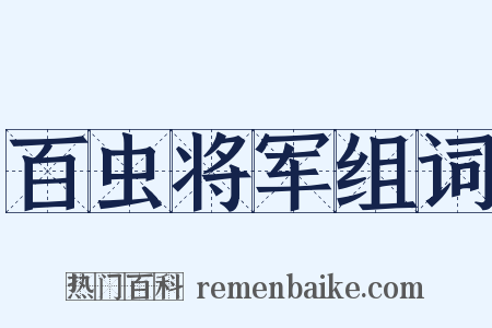 百虫将军组词是什么意思的图片